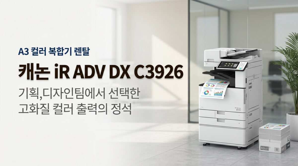 A3 컬러 출력물과 함께 놓인 캐논 iR ADV DX C3926 제품 이미지