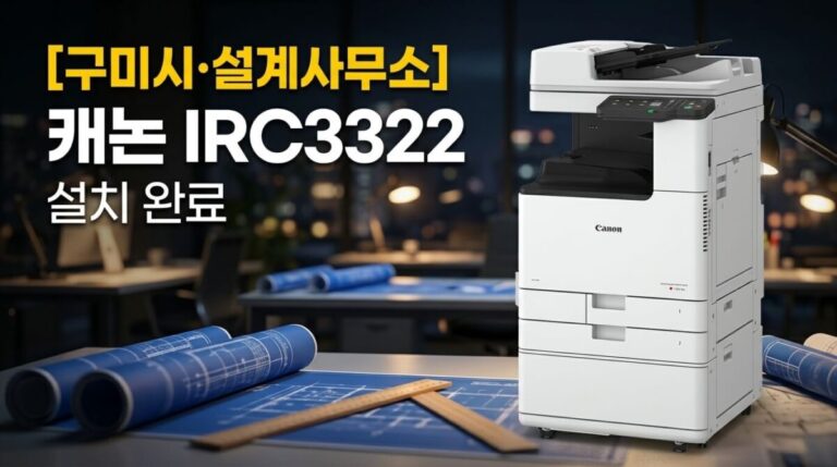구미복합기렌탈 설계사무소 캐논 IRC3322 설치사례