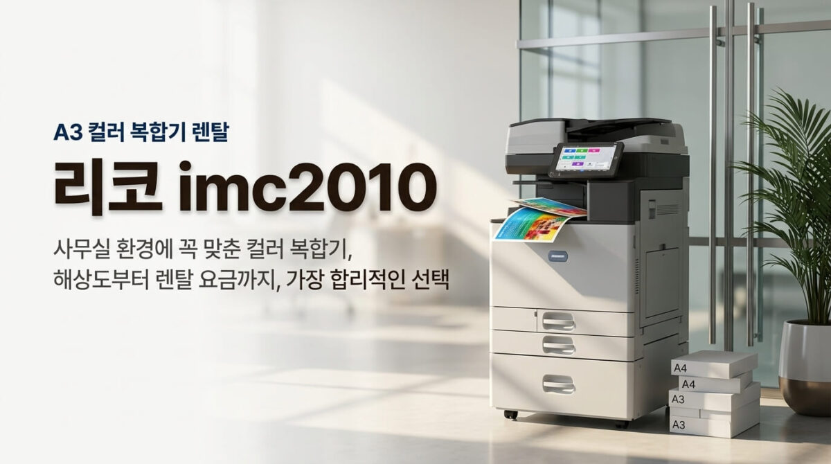 리코 IM C2010 A3 컬러 복합기 제품 이미지