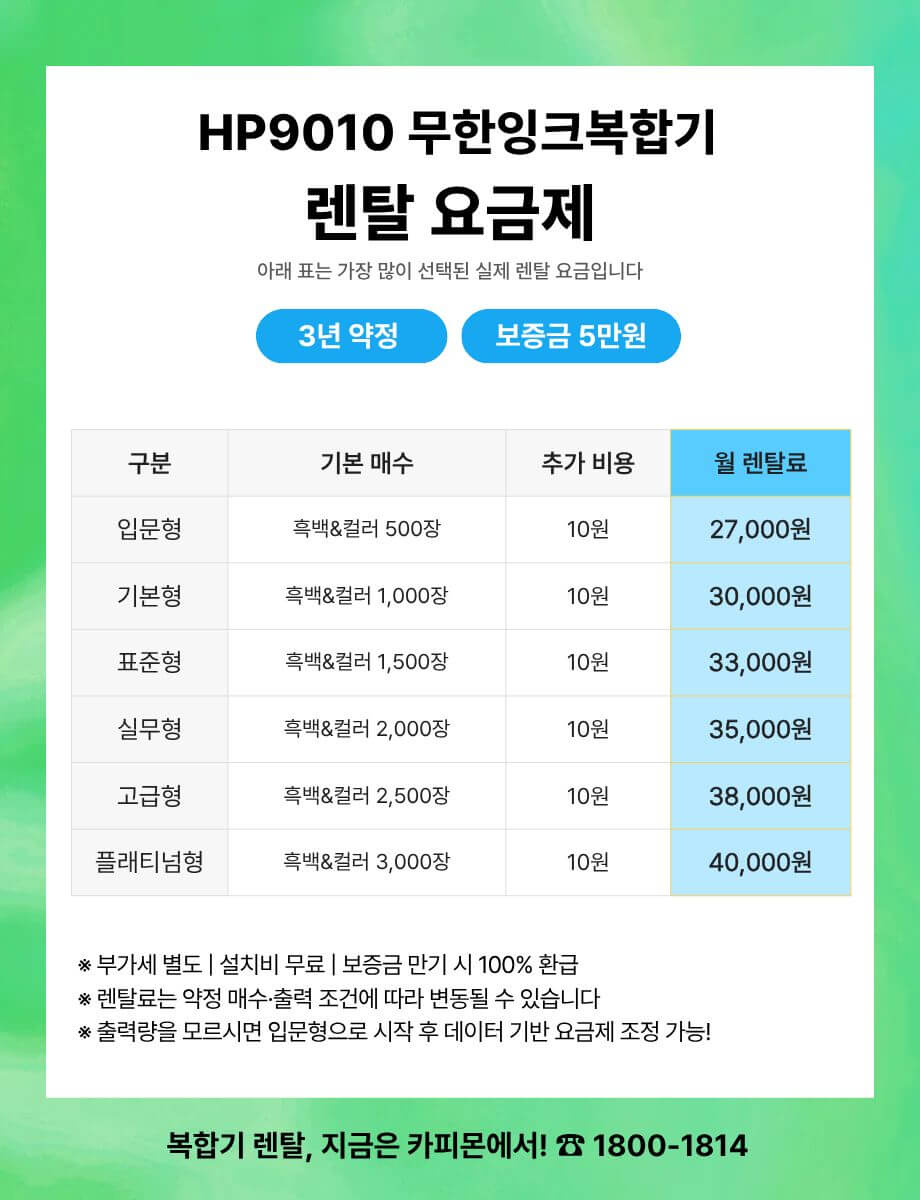 HP9010 복합기렌탈 요금제 및 사양표