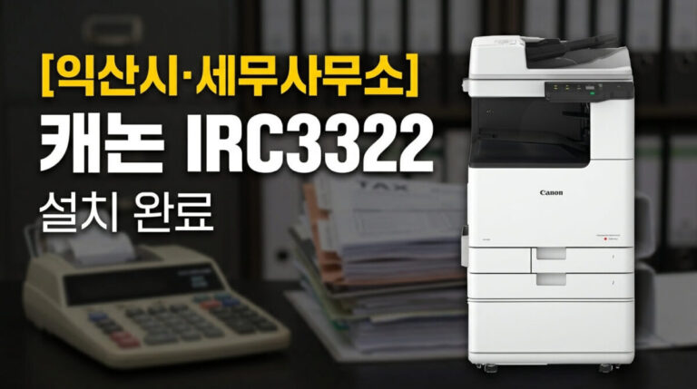 익산복합기렌탈 세무사무소 캐논 IRC3322 설치사례