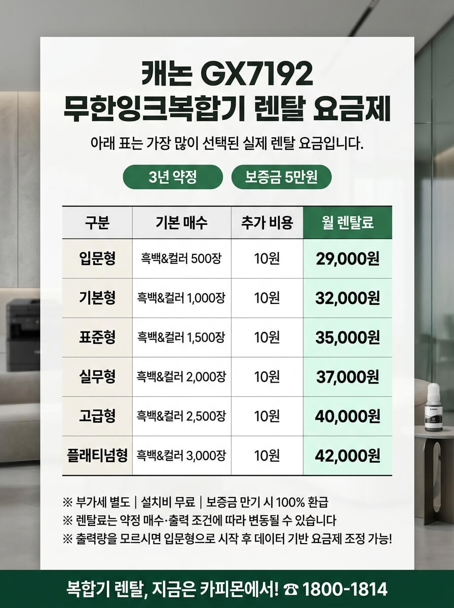 캐논 GX7192 무한잉크 복합기렌탈 요금제 및 사양표