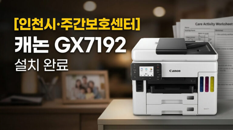 인천복합기렌탈 주간보호센터 캐논 GX7192 설치사례