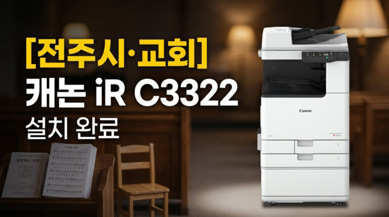 전주복합기렌탈 교회 캐논 iR C3322 설치사례