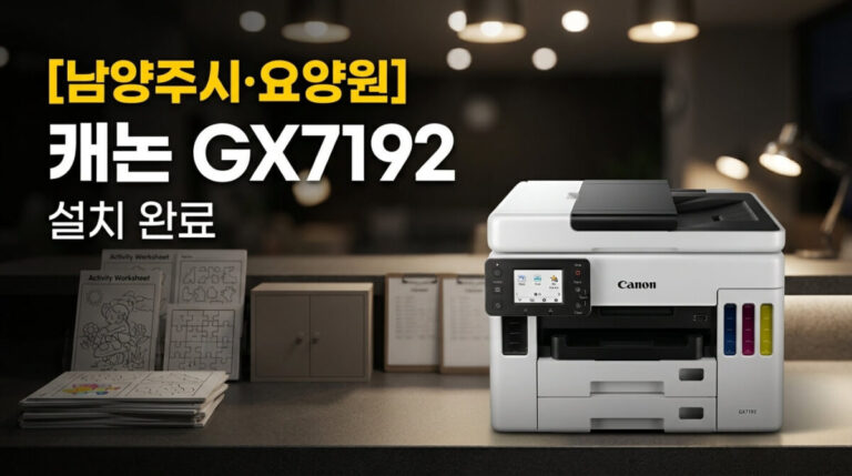 남양주복합기임대 요양원 캐논 GX7192 설치사례