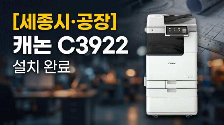 세종시복합기렌탈 공장 캐논 C3922 설치사례