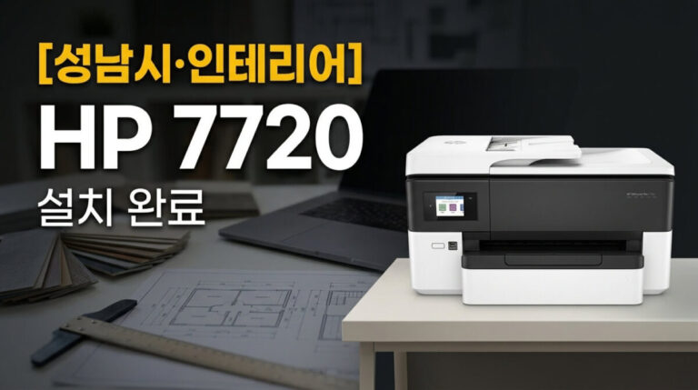 성남프린터렌탈 인테리어 HP 7720 설치사례