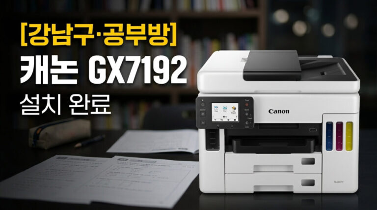 공부방복합기렌탈 교습소 캐논 GX7192 설치사례