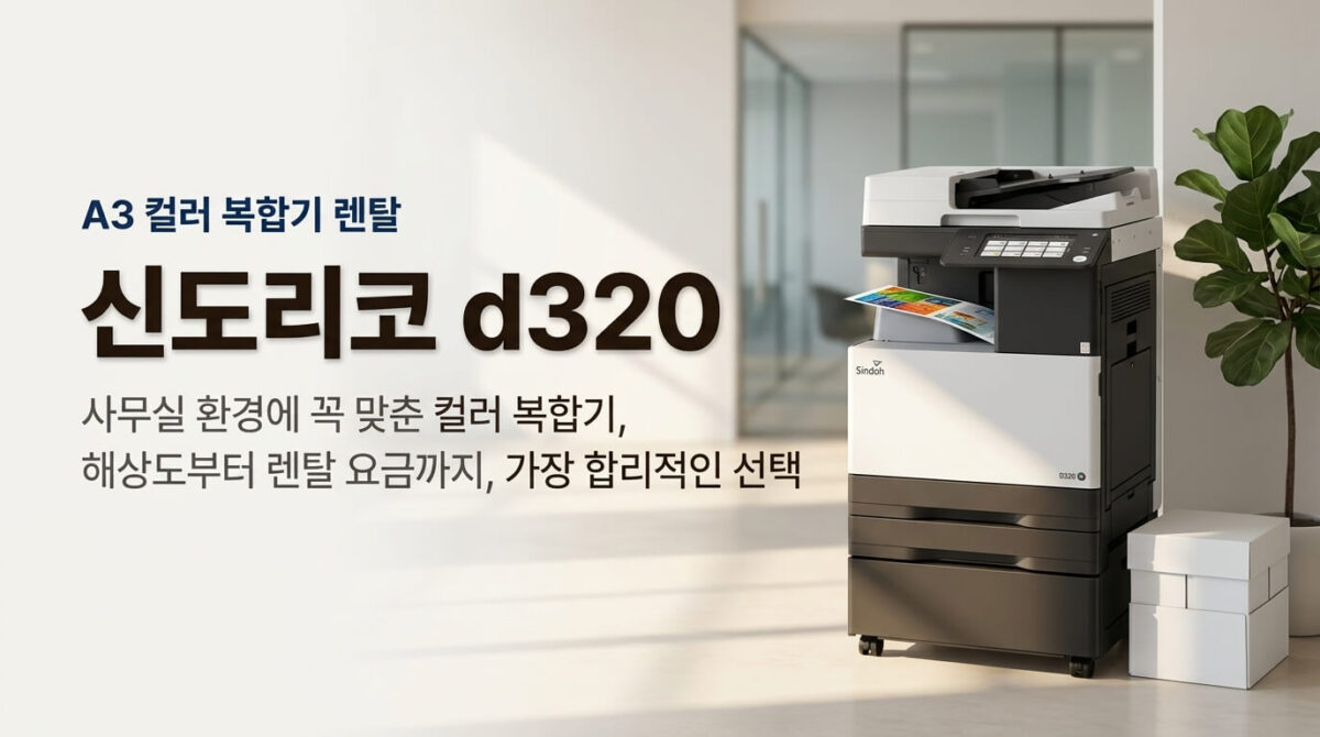 신도리코 D320 A3 컬러 복합기 제품 이미지