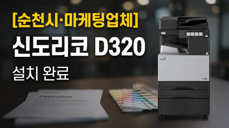 순천복합기렌탈 마케팅 업체 신도리코 D320 설치사례