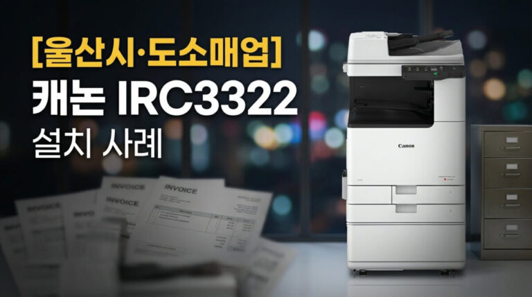 울산남구복합기렌탈 도소매업 캐논 IRC3322 설치사례