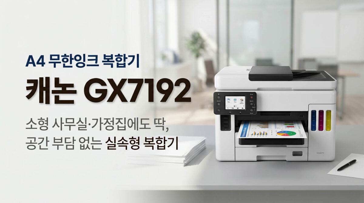 컬러 출력물과 함께 놓인 캐논 GX7192 무한잉크복합기 제품 이미지