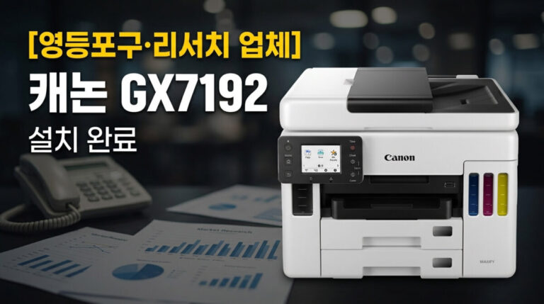 영등포구복합기렌탈 리서치 업체 캐논 GX7192 설치사례