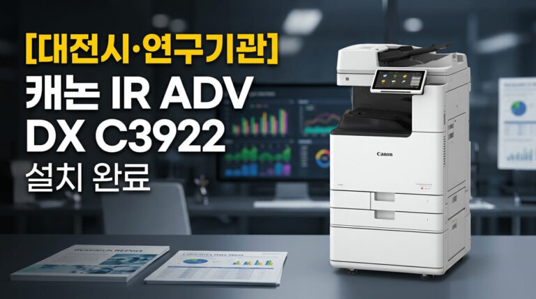 대전복사기렌탈 연구기관 캐논 C3922 설치사례