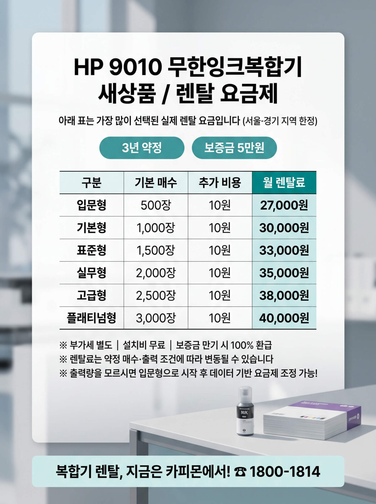 HP9010 무한잉크복합기 렌탈 요금제 표