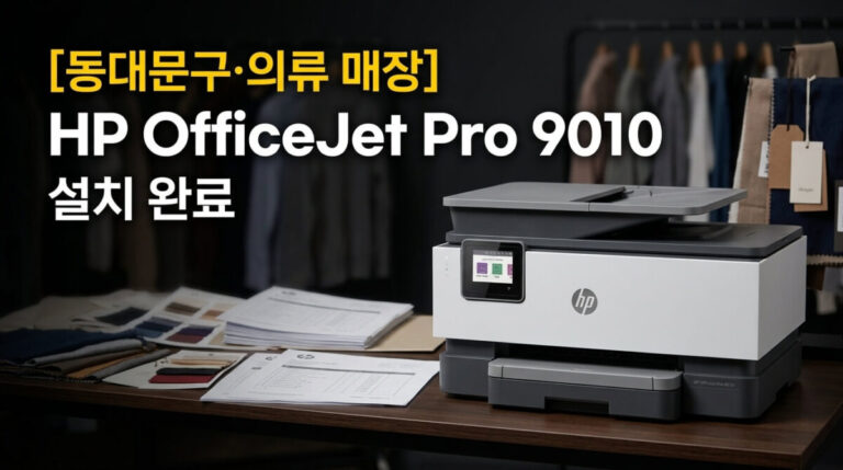 동대문프린터렌탈 의류 매장 HP9010 설치사례