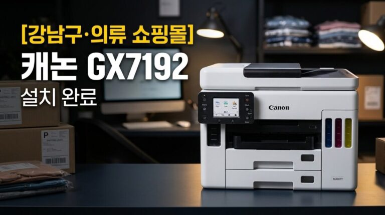 강남프린터렌탈 의류 쇼핑몰 GX7192 설치사례