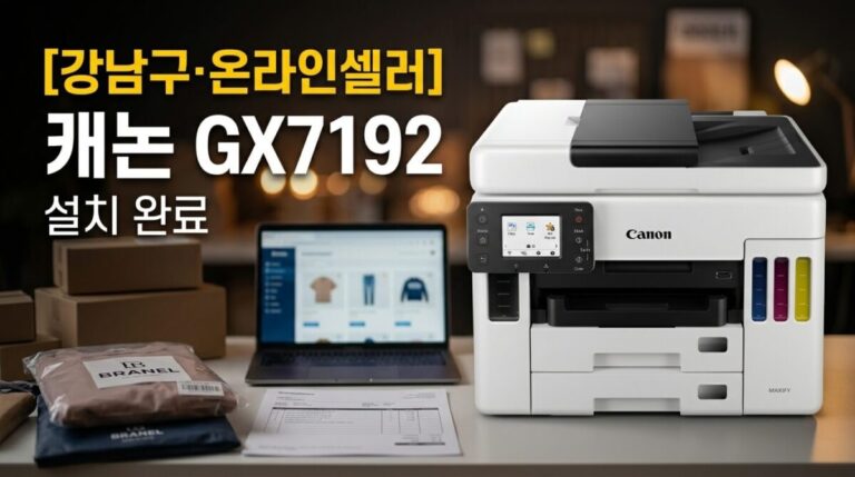 강남프린터렌탈 온라인셀러 캐논 GX7192 설치사례