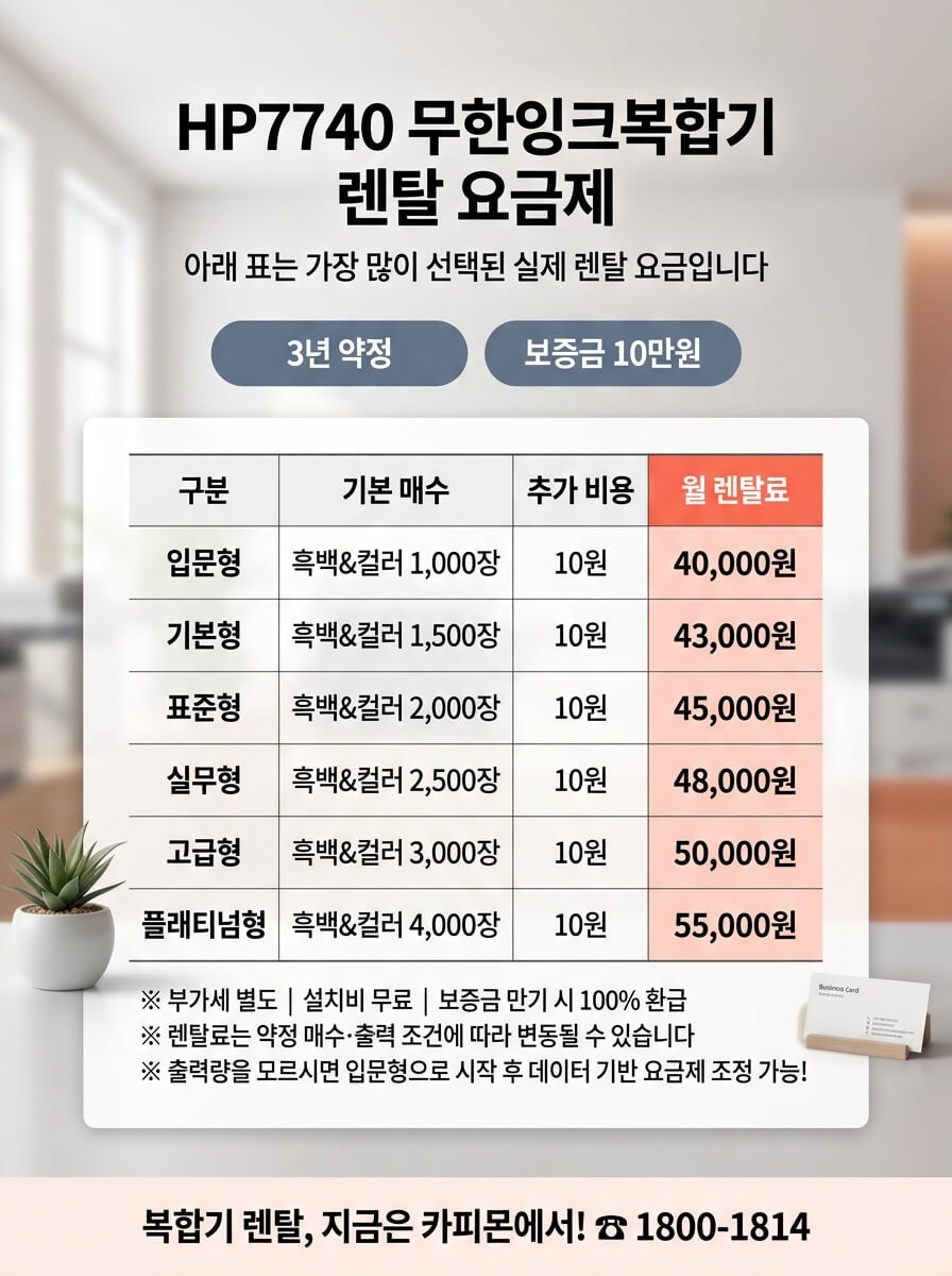 HP7740 무한잉크복합기 렌탈 요금제 표