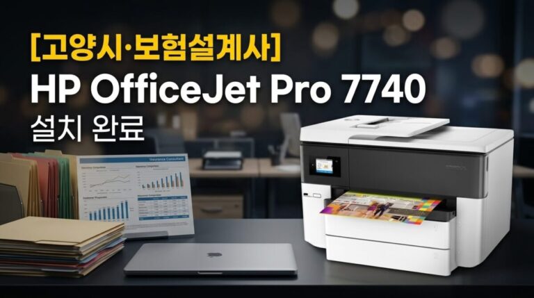 고양프린터렌탈 보험설계사 HP7740 설치사례
