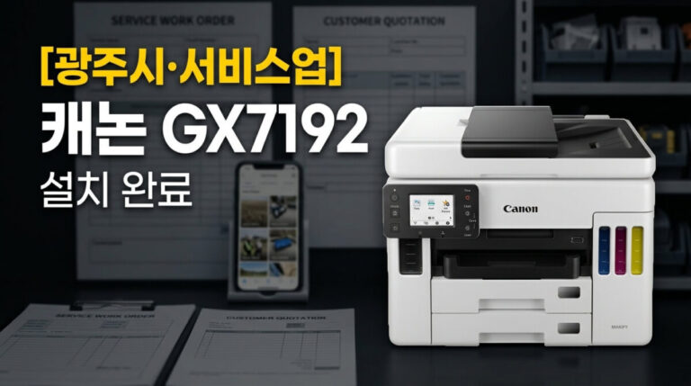 광주프린터렌탈 서비스업 사무실 캐논 GX7192 설치사례
