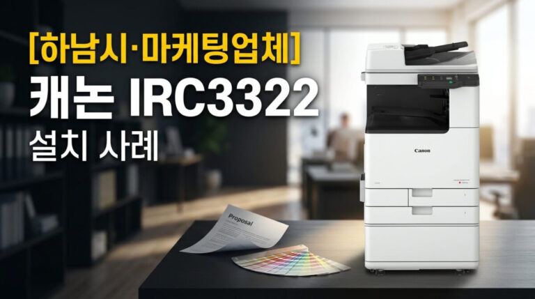 하남복합기렌탈 마케팅 업체 캐논 IRC3322 설치사례