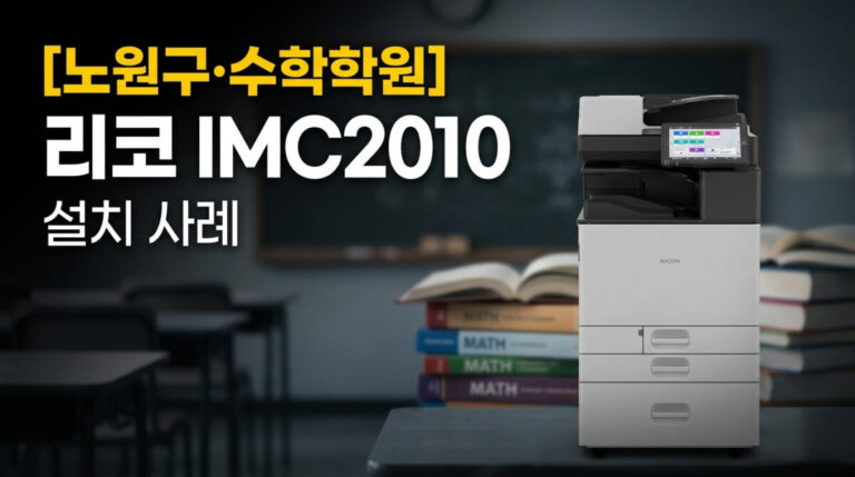 노원복합기렌탈 수학학원 리코 IMC2010 설치사례
