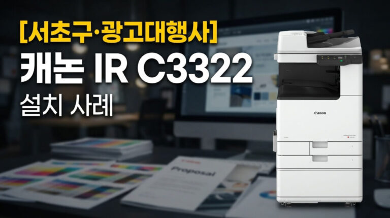 서초복합기렌탈 광고대행사 C3322 설치사례