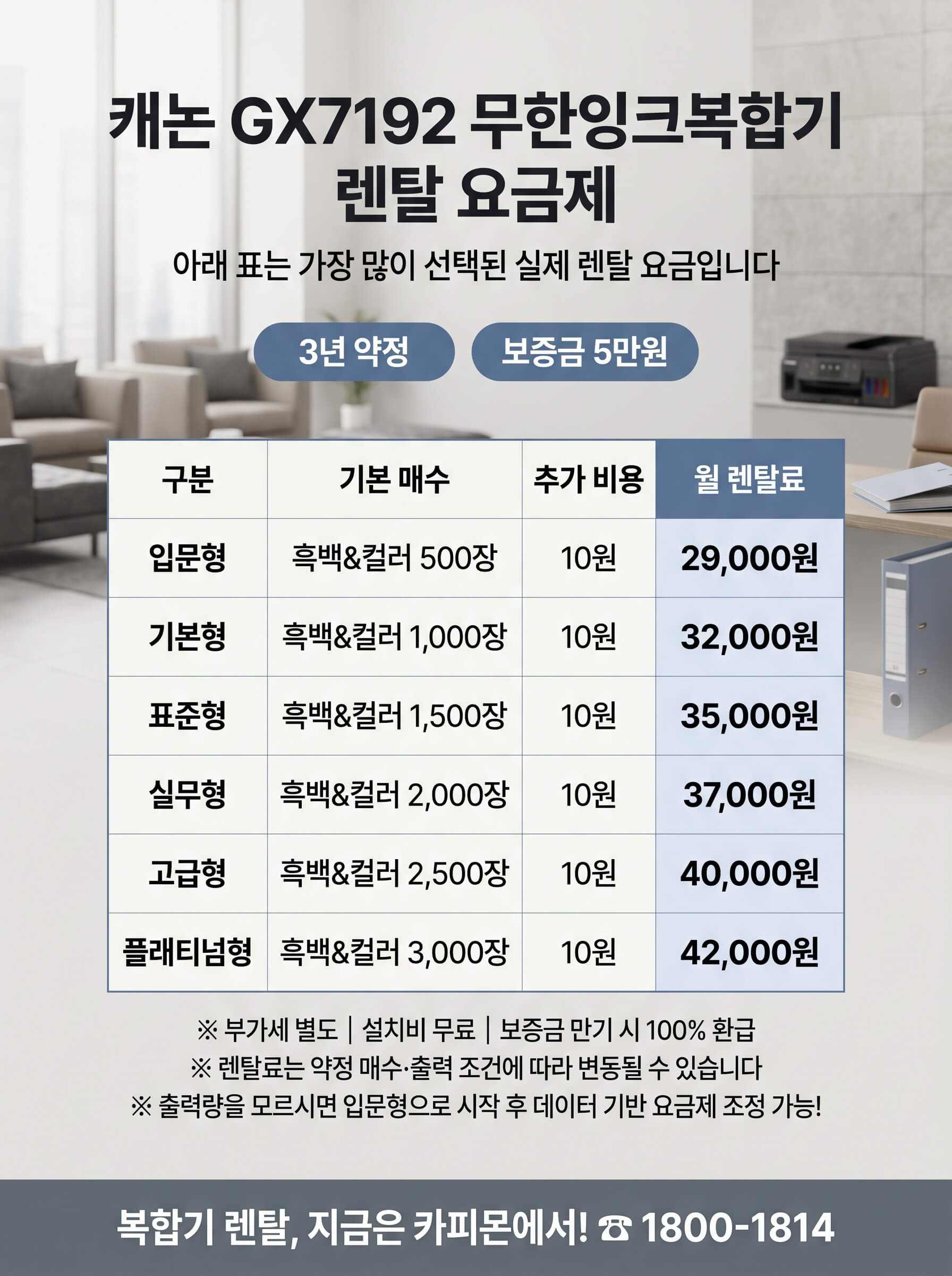 성남복합기렌탈 캐논 GX7192 무한잉크복합기 렌탈 요금제 표