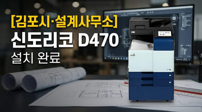 신도리코 복합기렌탈 김포 설계사무소 D470 설치사례