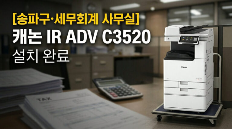 송파복합기임대 세무회계 사무실 캐논 C3520 설치사례