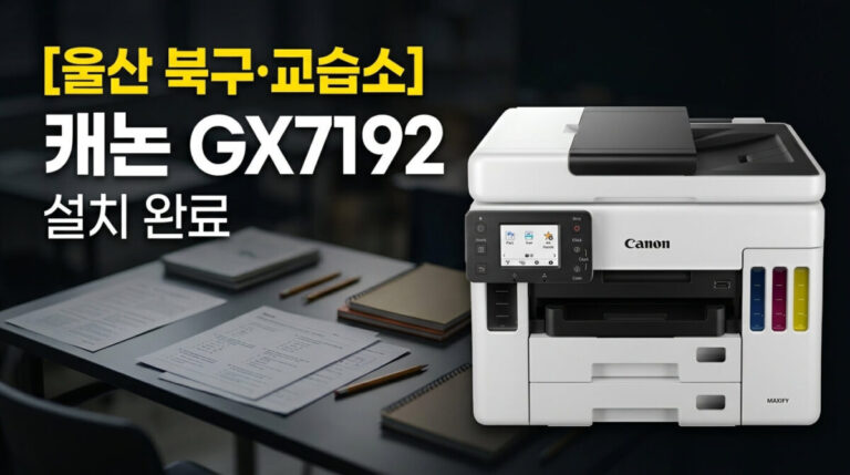 울산프린터렌탈 북구 교습소 캐논 GX7192 설치사례