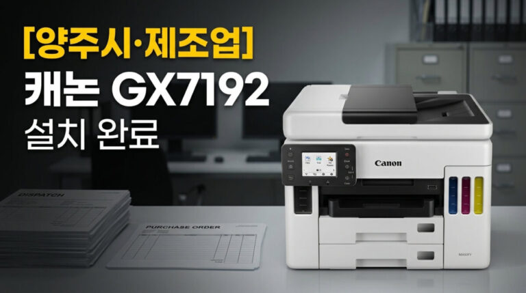양주복합기렌탈 제조업 사무실 캐논 GX7192 설치사례