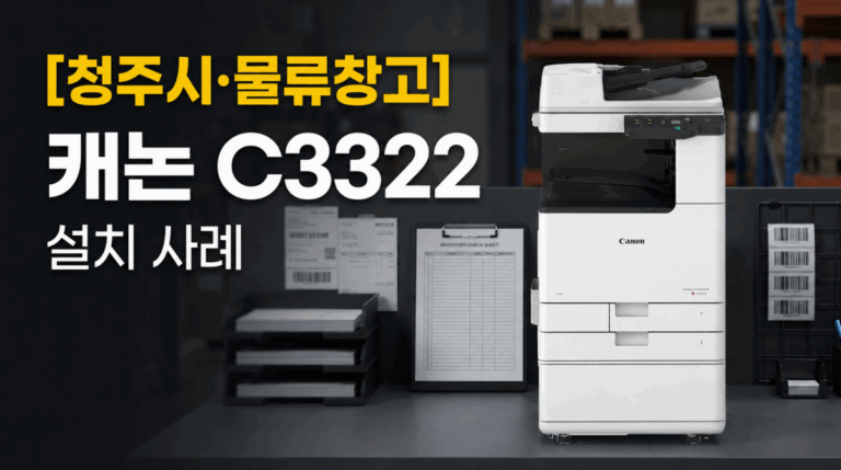 청주복합기임대 물류창고 캐논 C3322 설치사례