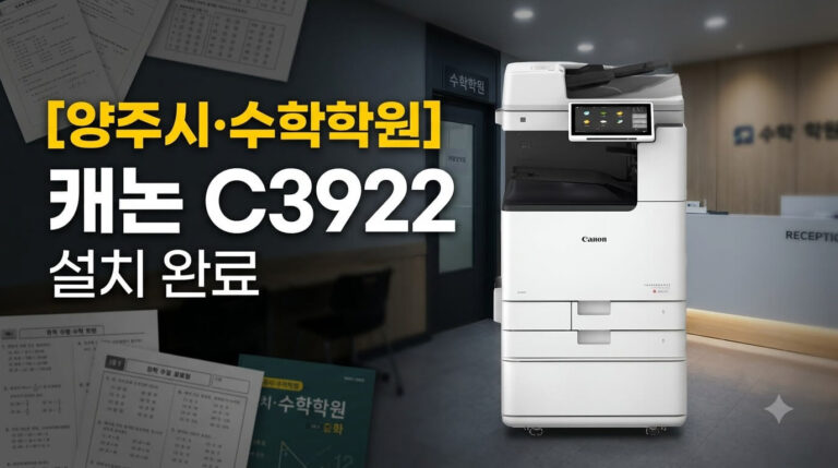 양주복사기렌탈 수학학원 캐논 C3922 설치사례