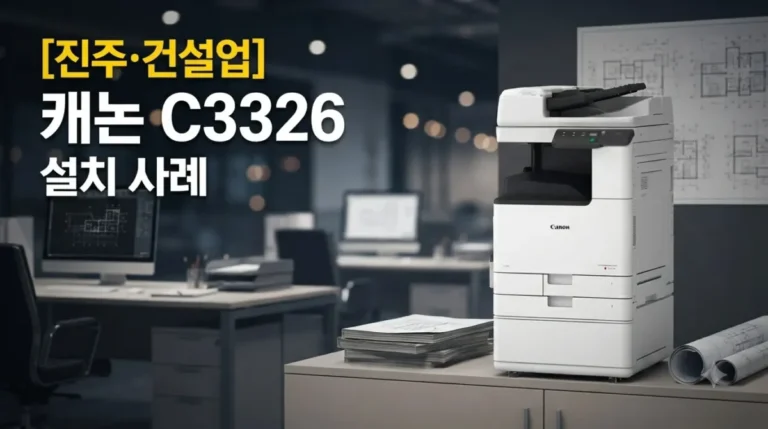 진주복합기렌탈 건설업 캐논 C3326 설치 사례 안내 이미지