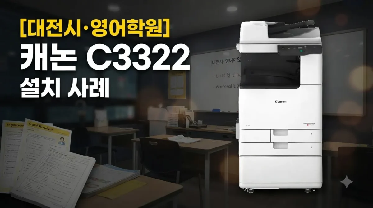 유성구복합기렌탈 영어학원 캐논 C3322 설치 사례 안내 이미지