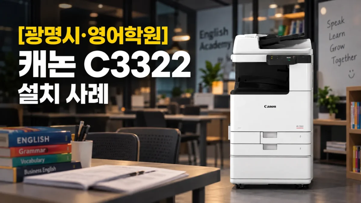 광명시 영어학원 캐논 C3322 설치 사례 대표 썸네일